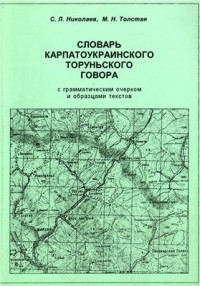  - Словарь карпатоукраинского торуньского говора с грамматическим очерком и образцами текстов