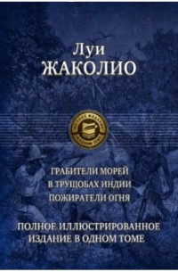 Луи Жаколио - Грабители морей. В трущобах Индии. Пожиратели огня (сборник)