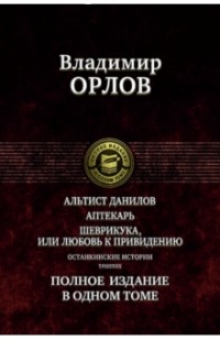 Владимир Орлов - Альтист Данилов. Аптекарь. Шеврикука, или Любовь к привидению (сборник)