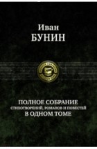 Иван Бунин - Полное собрание стихотворений, романов и повестей в одном томе