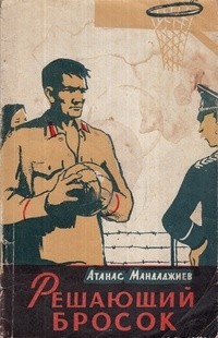 Атанас Мандаджиев - Решающий бросок (сборник)