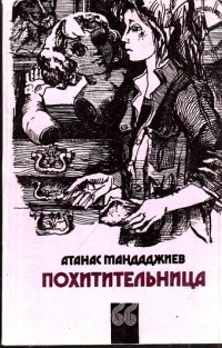 Атанас Мандаджиев - Похитительница (сборник)