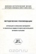 Методические рекомендации. Атрибуция и описание холодного и некоторых видов ручного метательного оружия и штыков