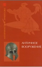 Дмитрий Алексинский - Античное вооружение