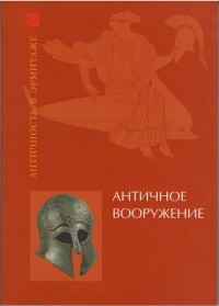 Дмитрий Алексинский - Античное вооружение