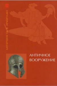 Дмитрий Алексинский - Античное вооружение