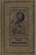 Жюль Верн - Таинственный остров