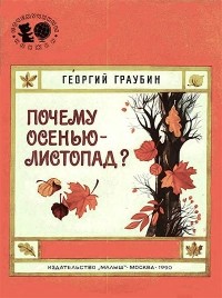 Георгий Граубин - Почему осенью листопад?