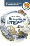 Елена Качур - Автомобили и транспорт