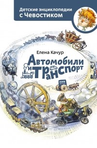 Елена Качур - Автомобили и транспорт