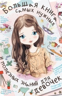 Большая книга самых нужных и полезных знаний для девочек