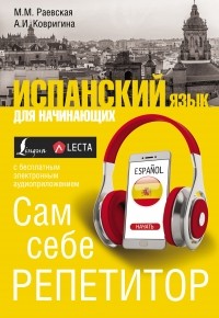 Марина Раевская - Испанский язык для начинающих. Сам себе репетитор