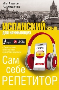 Марина Раевская - Испанский язык для начинающих. Сам себе репетитор