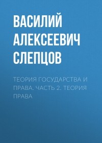  - Теория государства и права. Часть 2. Теория права