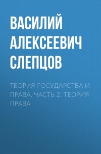  - Теория государства и права. Часть 2. Теория права