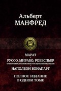 Альберт Манфред - Марат. Руссо, Мирабо, Робеспьер. Три портрета эпохи великой французской революции. Наполеон Бонапарт