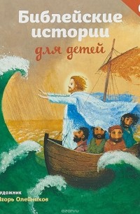 без автора - Библейские истории для детей