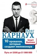 Карнаух Олег - 10 провалов, которые создают миллионера. Путь от $500 до $1 000 000