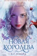 А. Г. Говард - Новая Королева