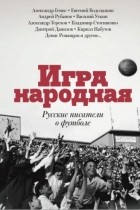 сборник - Игра народная. Русские писатели о футболе (сборник)