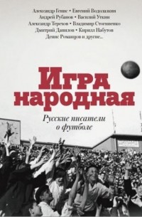 сборник - Игра народная. Русские писатели о футболе (сборник)