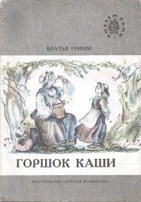 Братья Гримм - Горшок каши (сборник)