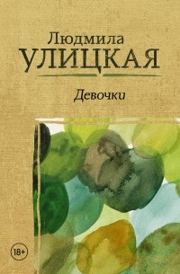 Людмила Улицкая - Девочки. Детство-49