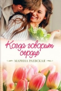 Марина Раевская - Когда говорит сердце