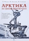  - Арктика за гранью фантастики. Будущее Севера глазами советских инженеров, изобретателей и писателей
