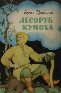 Борис Привалов - Лесоруб Кумоха