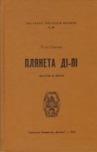 Улас Самчук - Плянета Ді-Пі. Нотатки й листи