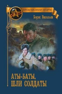 Борис Васильев - Аты-баты, шли солдаты (сборник)