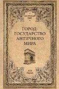 Кареев Николай Иванович - Город-государство античного мира