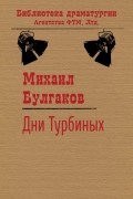 Михаил Булгаков - Дни Турбиных