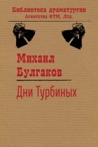 Михаил Булгаков - Дни Турбиных