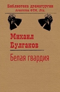 Михаил Булгаков - Белая гвардия