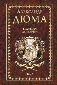 Александр Дюма - Графиня де Шарни т.2