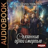 Светлана Ушкова - Связанные одной смертью