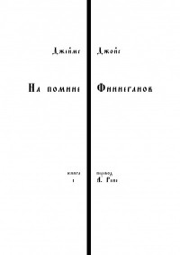 Джеймс Джойс - На помине Финнеганов. Книга 1