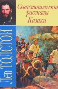 Севастопольские рассказы. Казаки