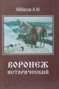 Воронеж исторический