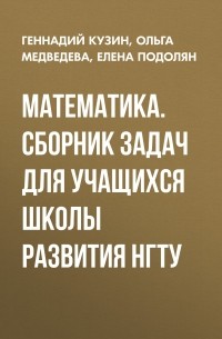 Ольга Медведева - Математика. Сборник задач для учащихся школы развития НГТУ