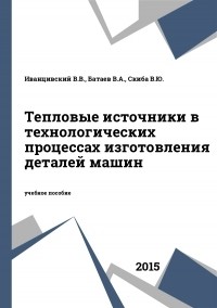  - Тепловые источники в технологических процессах изготовления деталей машин