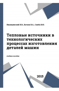  - Тепловые источники в технологических процессах изготовления деталей машин