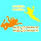 Дмитрий Гайдук - Догонялки