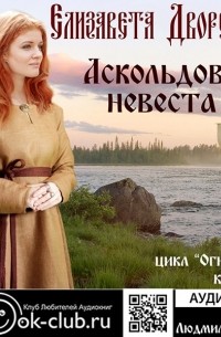 Огнедева. Аскольдова невеста