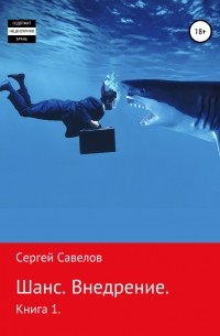 Сергей Савелов - Шанс. Внедрение. Я в моей голове. Книга 1