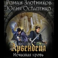  - Арвендейл. Нечистая кровь