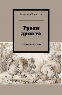 Владимир Плешаков - Трели дронта. Стихотворения