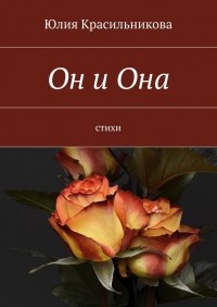 Юлия Красильникова - Он и Она. Стихи